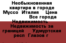 Необыкновенная квартира в городе Муссо (Италия) › Цена ­ 34 795 000 - Все города Недвижимость » Недвижимость за границей   . Удмуртская респ.,Глазов г.